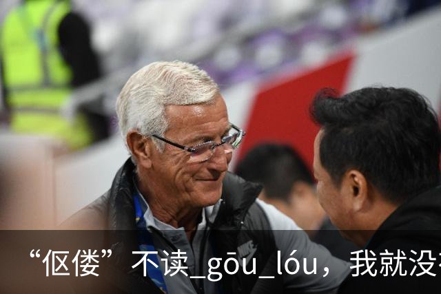 “伛偻”不读 gōu lóu，我就没有看到有人读对的!