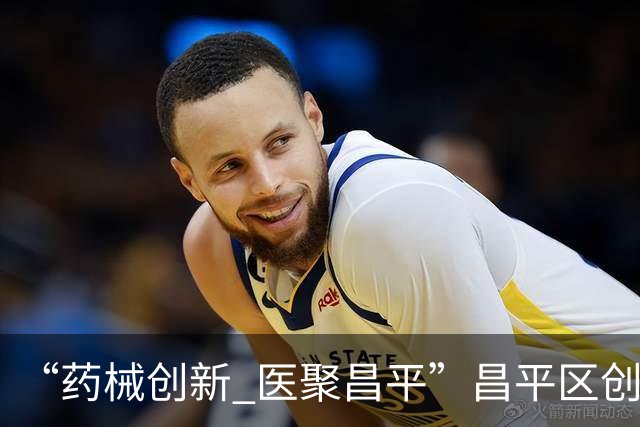 “药械创新 医聚昌平”昌平区创新企业新品发布暨特色医药健康园区推介会在CMEF国际展成功举办