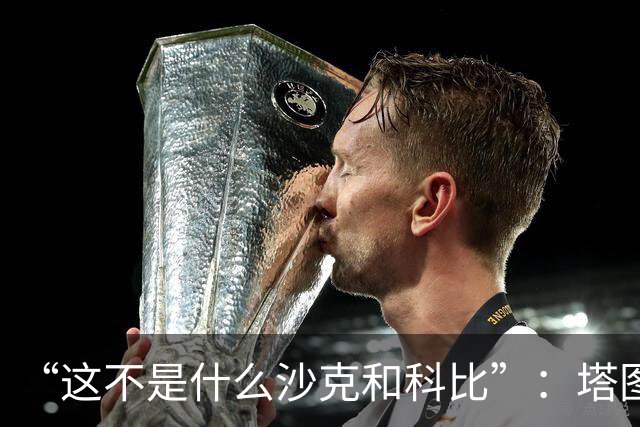“这不是什么沙克和科比”：塔图姆否认与布朗有矛盾