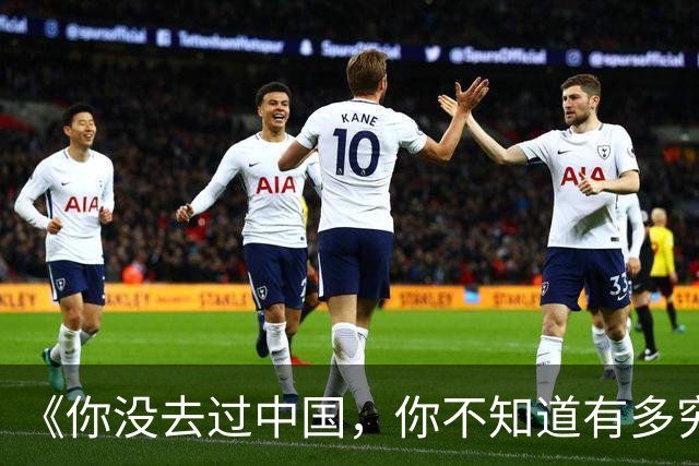 《你没去过中国，你不知道有多穷》