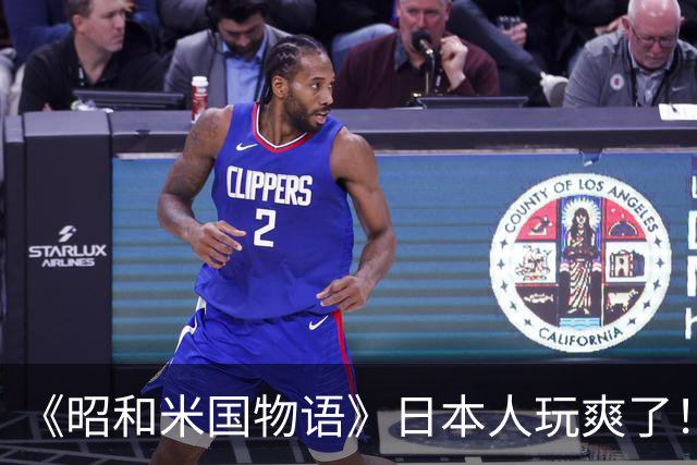 《昭和米国物语》日本人玩爽了！笑点不断 无厘头恶搞