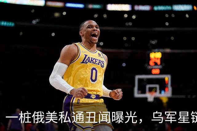 一桩俄美私通丑闻曝光，乌军星链服务全部恢复