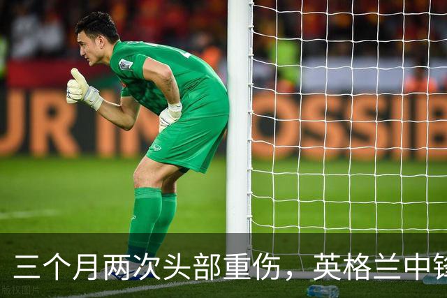 三个月两次头部重伤，英格兰中锋12月复出