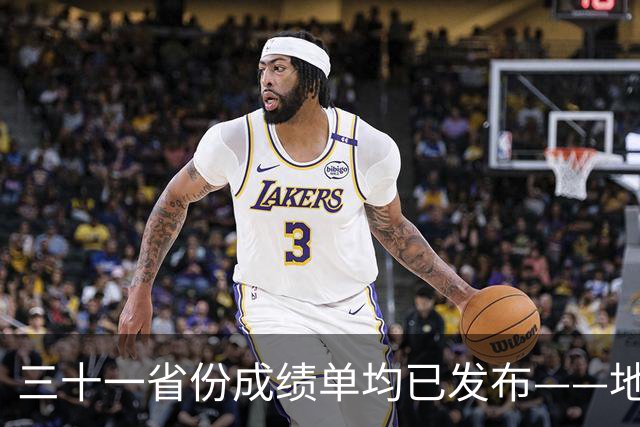 三十一省份成绩单均已发布——地区经济总体平稳动能向优——中国经济三季报亮点解析