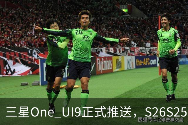 三星One UI9正式推送，S26/S25/S24系列可升级