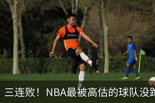 三连败！NBA最被高估的球队没跑了，四大全明星坐镇，3场狂输48分