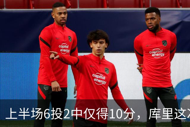 上半场6投2中仅得10分，库里这次机会真不多