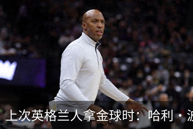 上次英格兰人拿金球时：哈利·波特和指环王刚上映 GTA3最抢手...