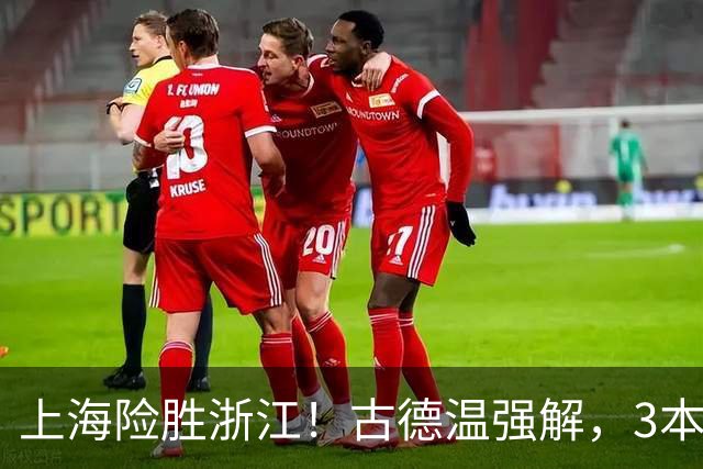 上海险胜浙江！古德温强解，3本土球员辅助，拉塞尔麦基全迷！