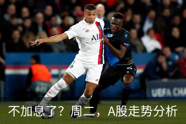 不加息了？周二，A股走势分析