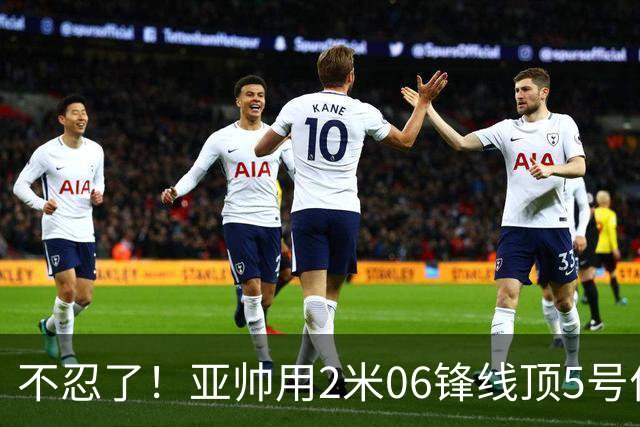 不忍了！亚帅用2米06锋线顶5号位，弃用焦泊乔，王洪泽退步明显！