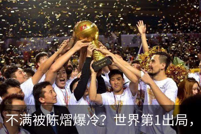 不满被陈熠爆冷？世界第1出局，王曼昱为何黑脸郁闷？谁注意陈熠表态