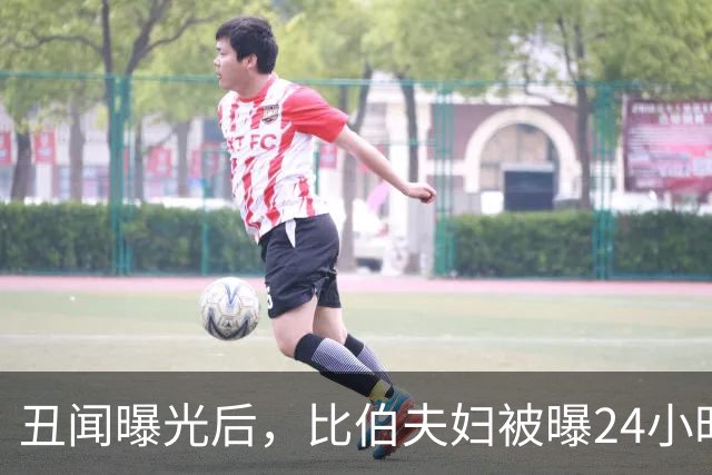 丑闻曝光后，比伯夫妇被曝24小时内赶走牧师一家