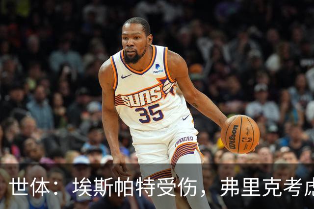 世体：埃斯帕特受伤，弗里克考虑让法里尼亚斯客串右后卫