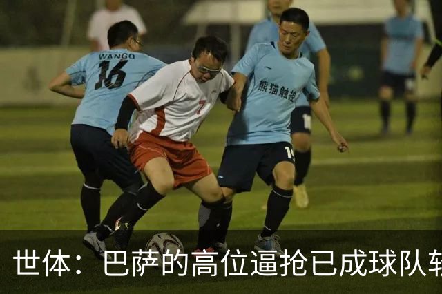 世体：巴萨的高位逼抢已成球队软肋，后防线留下了大片空当