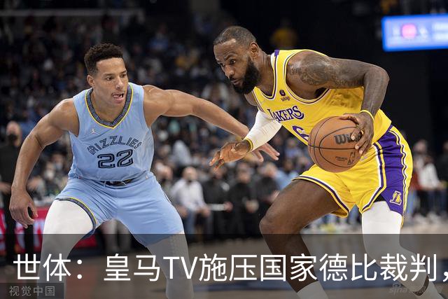 世体：皇马TV施压国家德比裁判，称巴萨受到优待而皇马总是受害者