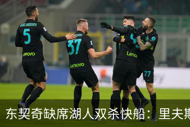 东契奇缺席湖人双杀快船：里夫斯8失误追平生涯纪录 两奇兵20+