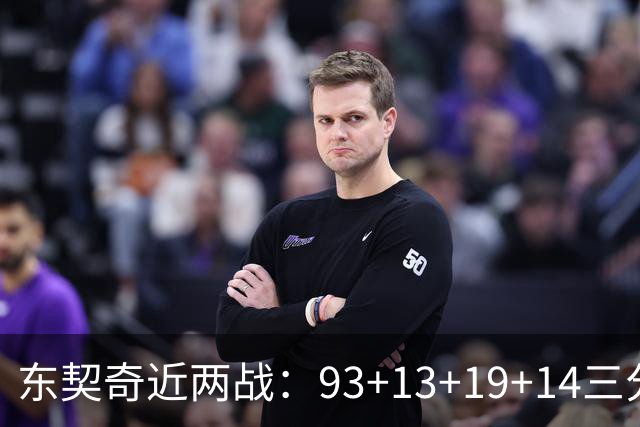东契奇近两战：93+13+19+14三分 火力全开难阻首败超负荷