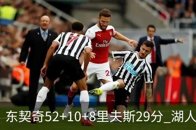 东契奇52+10+8里夫斯29分 湖人逆转爵士三连胜