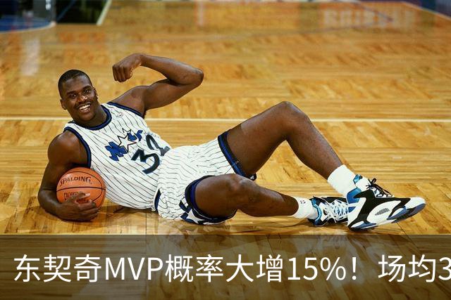 东契奇MVP概率大增15%！场均36+8领跑得分榜 142分钟已轰144分