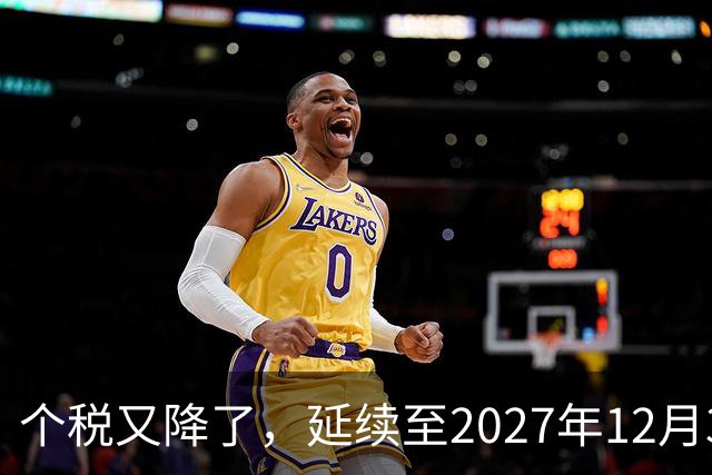 个税又降了，延续至2027年12月31日！
