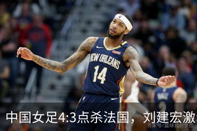 中国女足4:3点杀法国，刘建宏激动点评：被误判还能这么稳定赢球