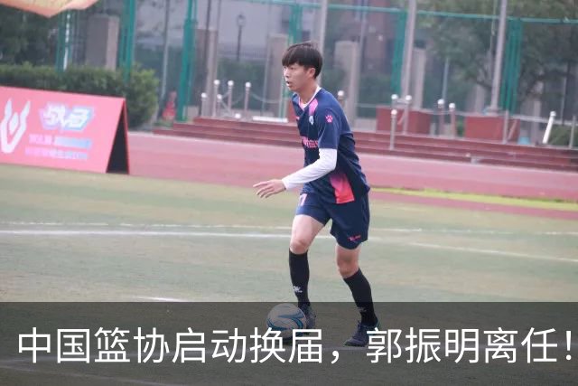 中国篮协启动换届，郭振明离任！新主席待定