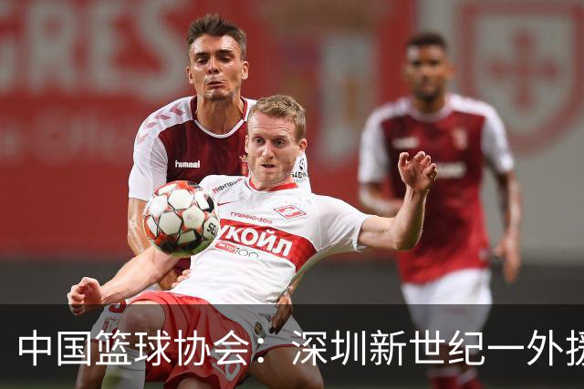 中国篮球协会：深圳新世纪一外援，被禁赛