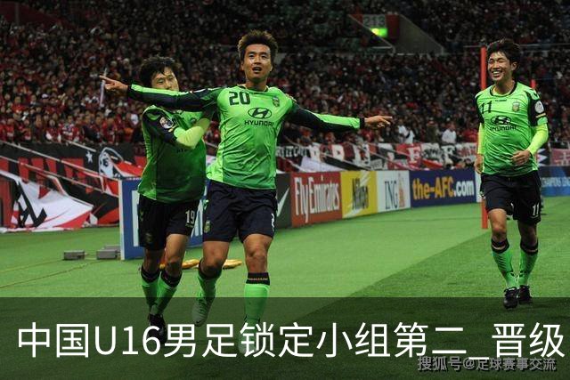 中国U16男足锁定小组第二 晋级U17海湾杯半决赛