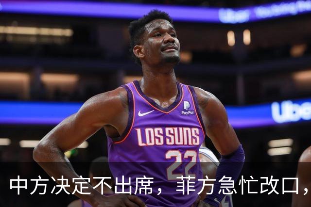 中方决定不出席，菲方急忙改口，不是要与台合作！结果还是失望了