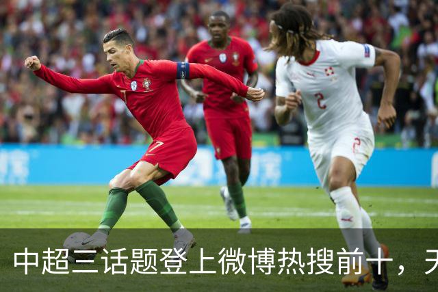 中超三话题登上微博热搜前十，天王山之战占据前五两席