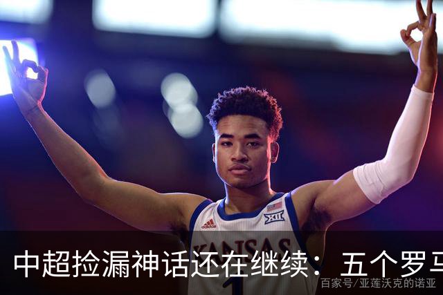 中超捡漏神话还在继续：五个罗马尼亚外援花小钱办大事，真把天价外援脸打肿了