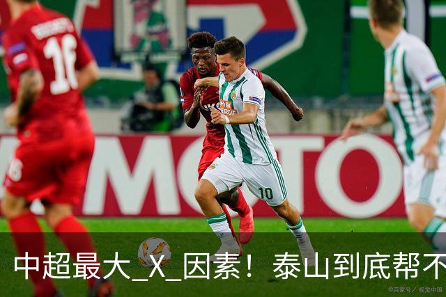 中超最大 X 因素！泰山到底帮不帮蓉城？合同年球员不敢拼
