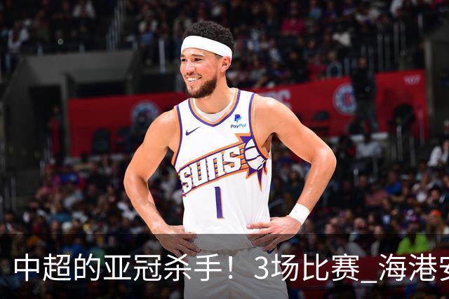 中超的亚冠杀手！3场比赛 海港安佩姆进5球 北京国安杜奇亚克轰了2球