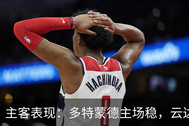 主客表现：多特蒙德主场稳，云达不莱梅防线起伏