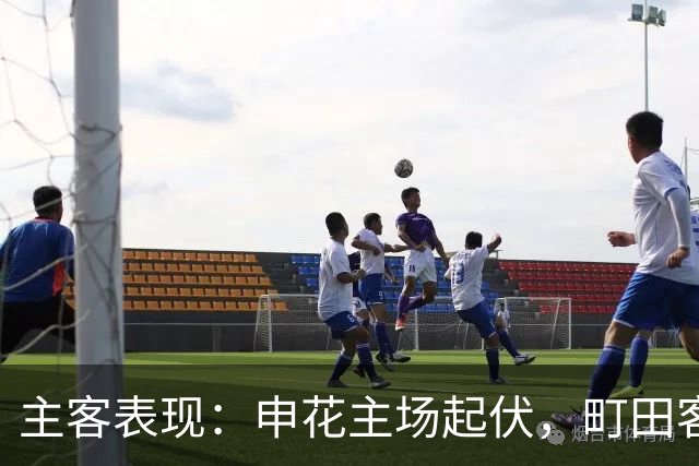 主客表现：申花主场起伏，町田客场连场零封