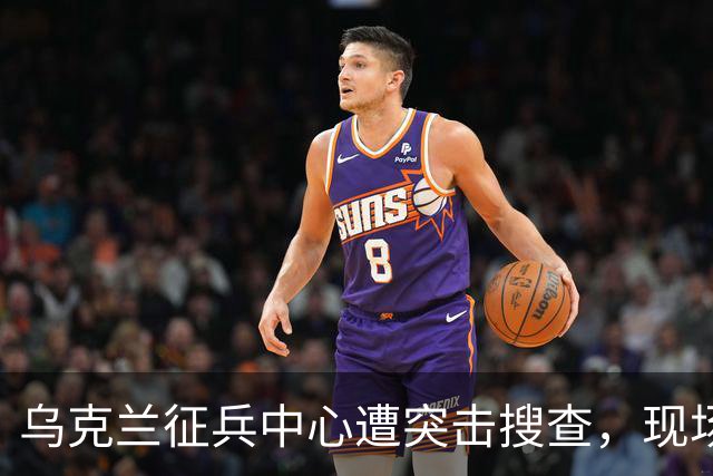乌克兰征兵中心遭突击搜查，现场触目惊心，壮丁难道没有人权？