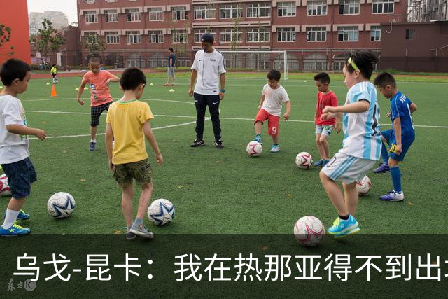 乌戈-昆卡：我在热那亚得不到出场时间，很高兴来到塞尔塔