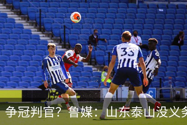 争冠判官？鲁媒：山东泰山没义务阻击蓉城，不准韦世豪在济南捧杯