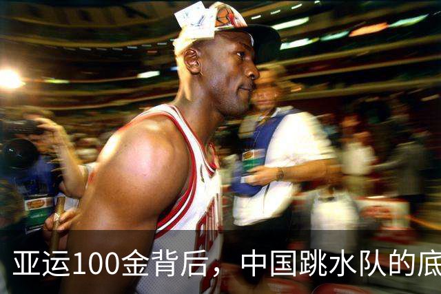 亚运100金背后，中国跳水队的底气是什么？