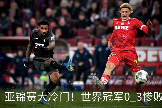 亚锦赛大冷门！世界冠军0 3惨败，张本智和惊天逆转，温瑞博完胜