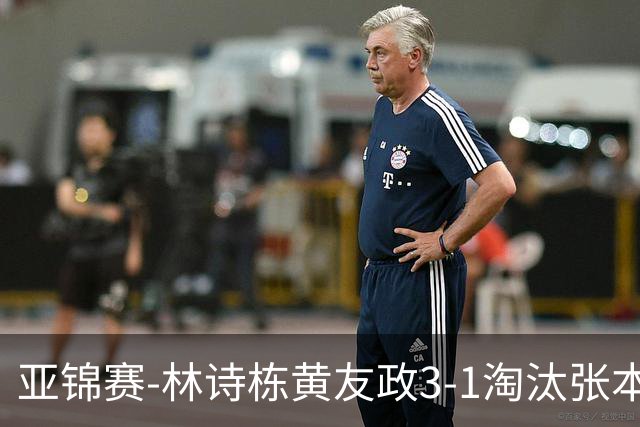 亚锦赛-林诗栋/黄友政3-1淘汰张本智和组合 两对国乒男双进四强