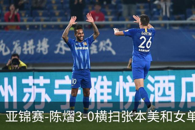 亚锦赛-陈熠3-0横扫张本美和女单夺冠 终结交手4连败