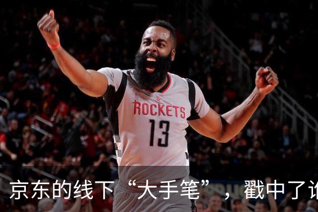 京东的线下“大手笔”，戳中了谁的嗨点？