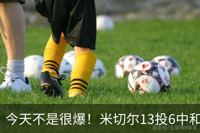 今天不是很爆！米切尔13投6中&罚球5中5 拿到19分5板7助2断