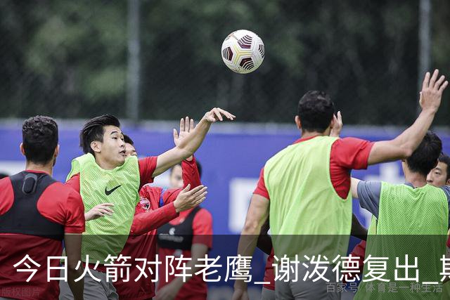 今日火箭对阵老鹰 谢泼德复出 斯玛特因前臂伤势缺阵