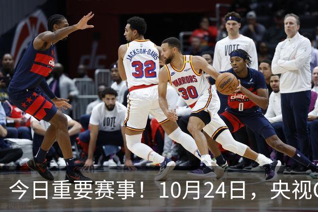 今日重要赛事！10月24日，央视CCTV5直播NBA+中超，CCTV5+节目表