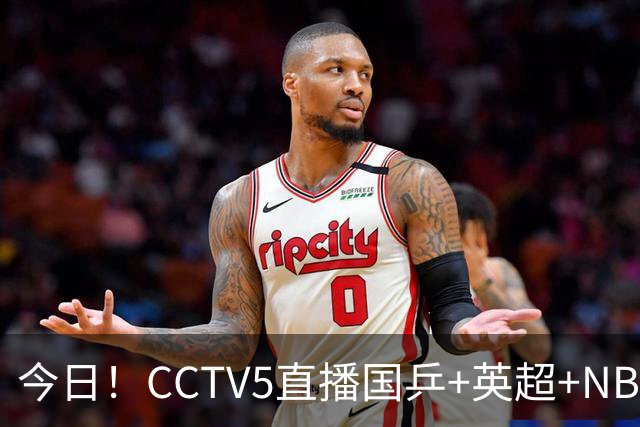 今日！CCTV5直播国乒+英超+NBA杯勇士VS湖人+丁俊晖出战，5+转CBA，网络转西甲+中甲大连鲲城+中乙大连英博B队