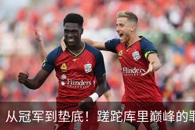 从冠军到垫底！蹉跎库里巅峰的罪魁祸首出炉，真不是格林和科尔