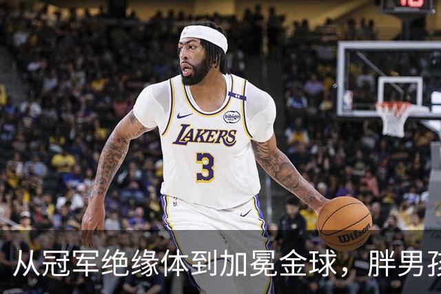 从"冠军绝缘体"到加冕金球，"胖男孩"凯恩终在"伤心地"夺回了一切